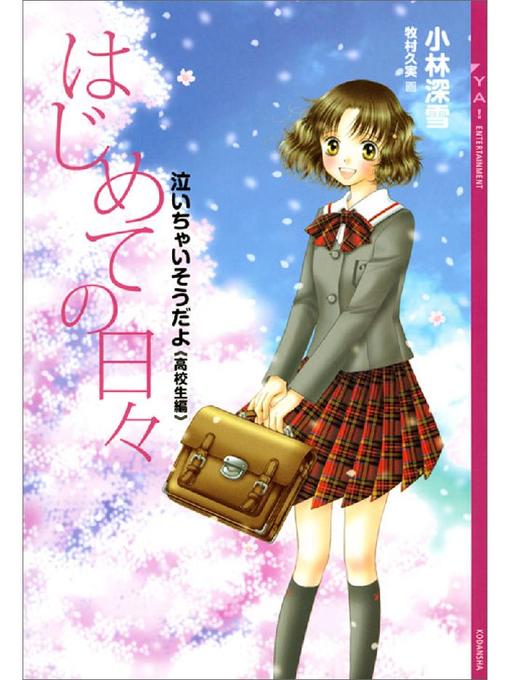 Title details for はじめての日々 泣いちゃいそうだよ《高校生編》 by 小林深雪 - Available